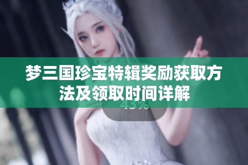 梦三国珍宝特辑奖励获取方法及领取时间详解