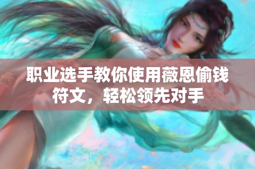 职业选手教你使用薇恩偷钱符文，轻松领先对手