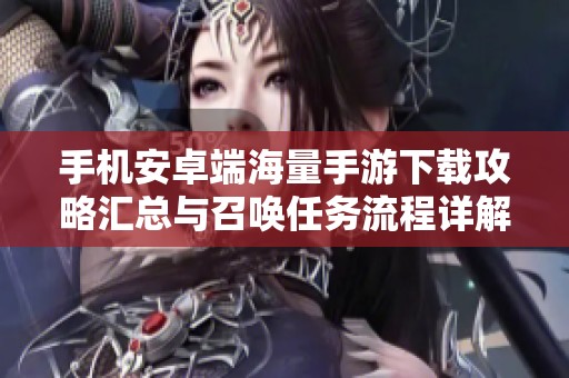 手机安卓端海量手游下载攻略汇总与召唤任务流程详解