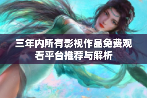 三年内所有影视作品免费观看平台推荐与解析
