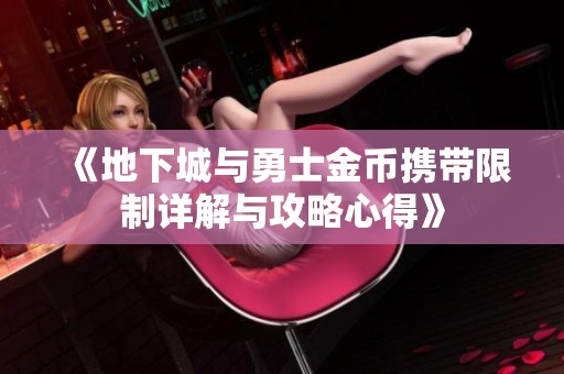 《地下城与勇士金币携带限制详解与攻略心得》