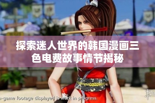 探索迷人世界的韩国漫画三色电费故事情节揭秘