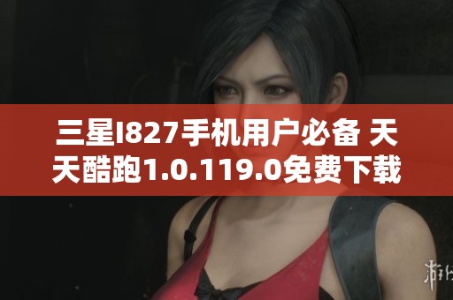 三星I827手机用户必备 天天酷跑1.0.119.0免费下载教程