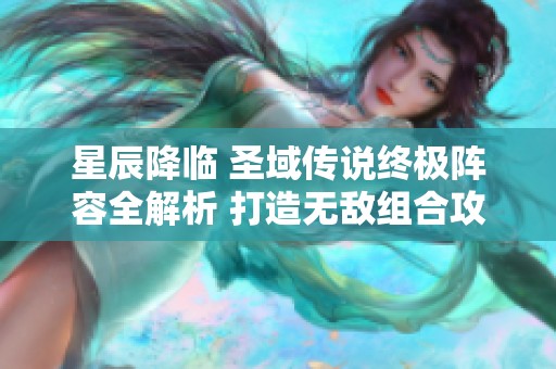 星辰降临 圣域传说终极阵容全解析 打造无敌组合攻略