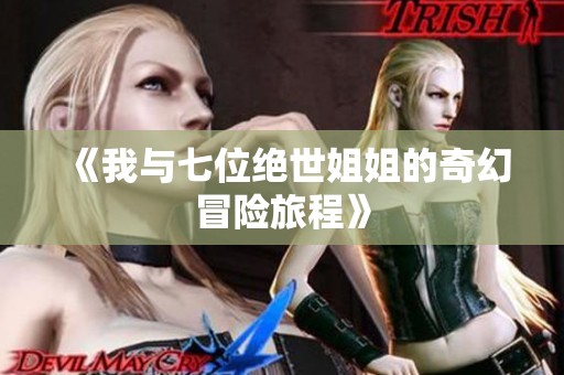 《我与七位绝世姐姐的奇幻冒险旅程》