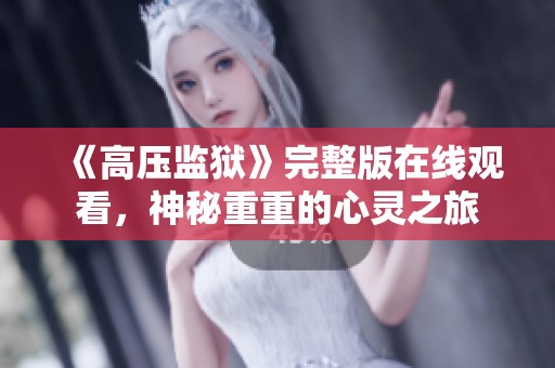 《高压监狱》完整版在线观看，神秘重重的心灵之旅