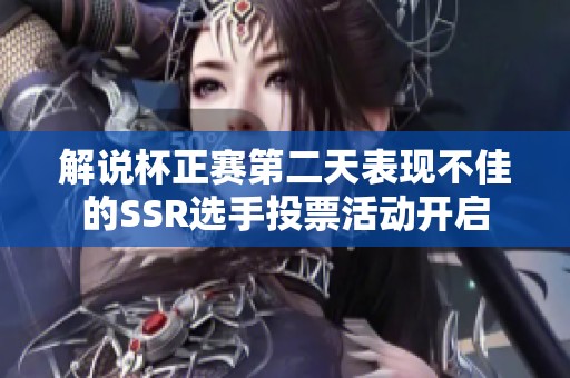 解说杯正赛第二天表现不佳的SSR选手投票活动开启