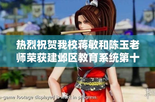 热烈祝贺我校蒋敏和陈玉老师荣获建邺区教育系统第十届优秀教师称号