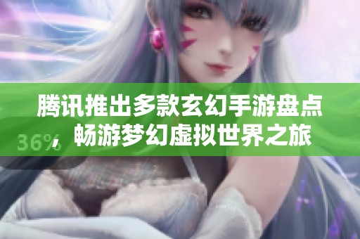 腾讯推出多款玄幻手游盘点，畅游梦幻虚拟世界之旅