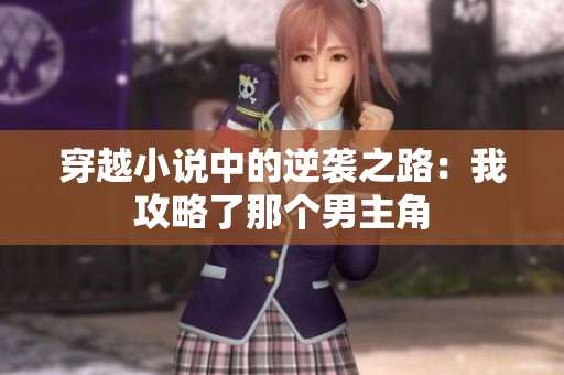 穿越小说中的逆袭之路：我攻略了那个男主角