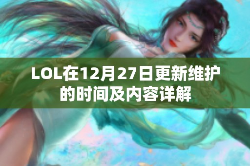 LOL在12月27日更新维护的时间及内容详解