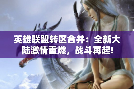 英雄联盟转区合并：全新大陆激情重燃，战斗再起!