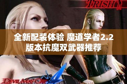 全新配装体验 魔道学者2.2版本抗魔双武器推荐