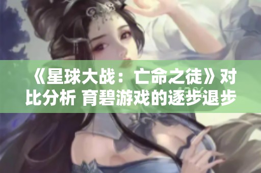 《星球大战：亡命之徒》对比分析 育碧游戏的逐步退步之路