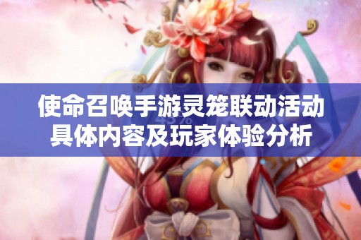 使命召唤手游灵笼联动活动具体内容及玩家体验分析