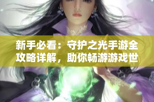 新手必看：守护之光手游全攻略详解，助你畅游游戏世界