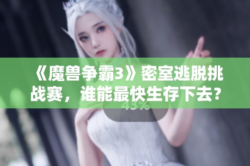 《魔兽争霸3》密室逃脱挑战赛，谁能最快生存下去？