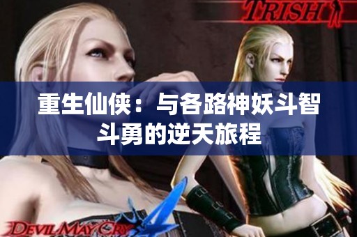 重生仙侠：与各路神妖斗智斗勇的逆天旅程