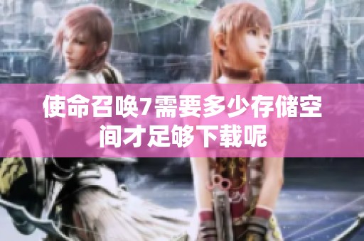 使命召唤7需要多少存储空间才足够下载呢