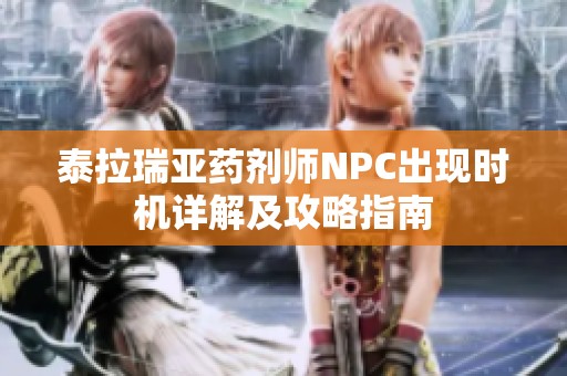 泰拉瑞亚药剂师NPC出现时机详解及攻略指南