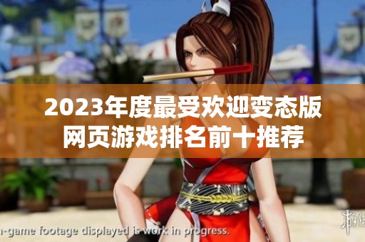 2023年度最受欢迎变态版网页游戏排名前十推荐