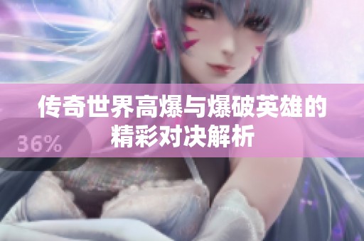 传奇世界高爆与爆破英雄的精彩对决解析