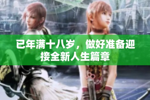 已年满十八岁，做好准备迎接全新人生篇章