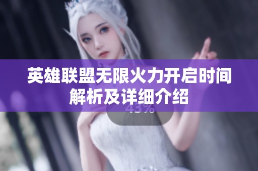 英雄联盟无限火力开启时间解析及详细介绍