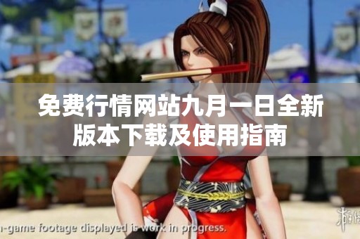 免费行情网站九月一日全新版本下载及使用指南