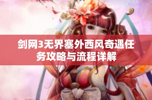 剑网3无界塞外西风奇遇任务攻略与流程详解
