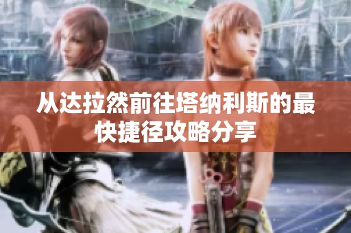 从达拉然前往塔纳利斯的最快捷径攻略分享