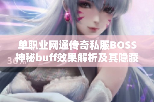 单职业网通传奇私服BOSS神秘buff效果解析及其隐藏玄机