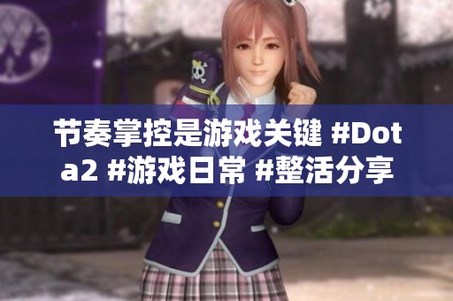 节奏掌控是游戏关键 #Dota2 #游戏日常 #整活分享