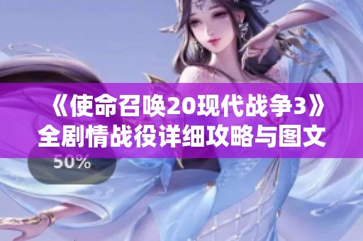 《使命召唤20现代战争3》全剧情战役详细攻略与图文解析