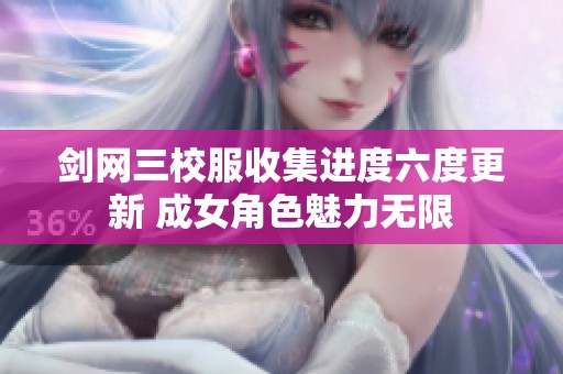 剑网三校服收集进度六度更新 成女角色魅力无限
