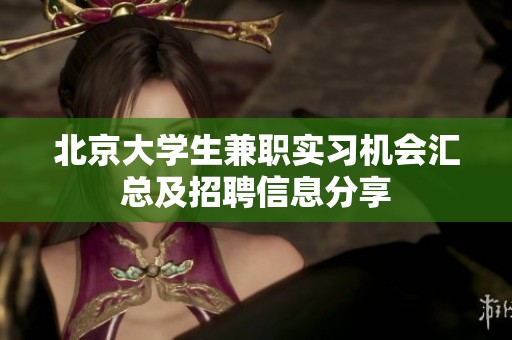 北京大学生兼职实习机会汇总及招聘信息分享