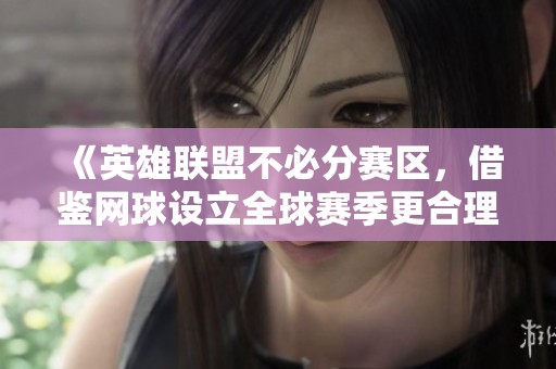 《英雄联盟不必分赛区，借鉴网球设立全球赛季更合理》