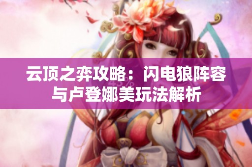 云顶之弈攻略：闪电狼阵容与卢登娜美玩法解析