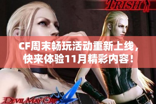 CF周末畅玩活动重新上线，快来体验11月精彩内容！