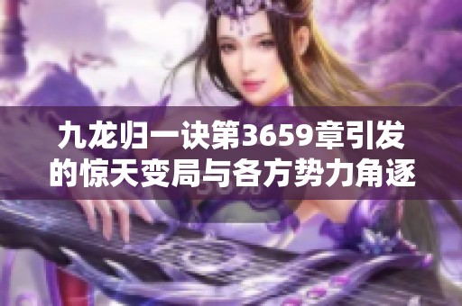 九龙归一诀第3659章引发的惊天变局与各方势力角逐