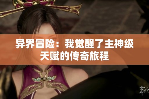 异界冒险：我觉醒了主神级天赋的传奇旅程