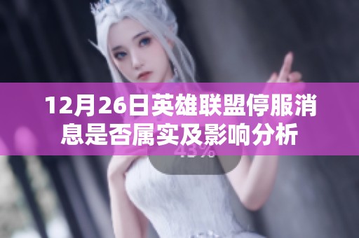 12月26日英雄联盟停服消息是否属实及影响分析