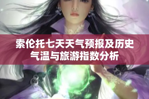 索伦托七天天气预报及历史气温与旅游指数分析