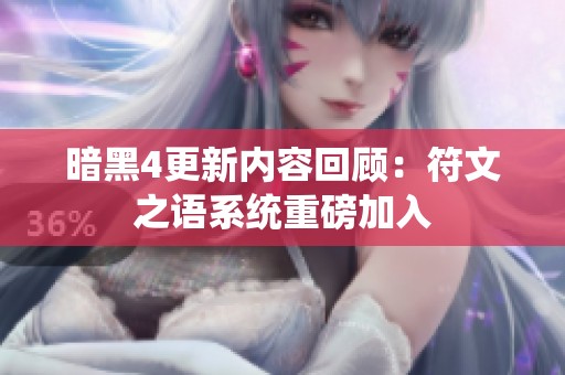 暗黑4更新内容回顾：符文之语系统重磅加入