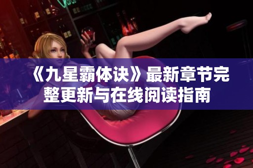 《九星霸体诀》最新章节完整更新与在线阅读指南