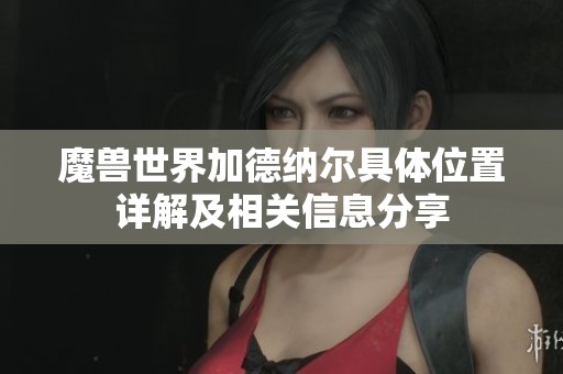 魔兽世界加德纳尔具体位置详解及相关信息分享
