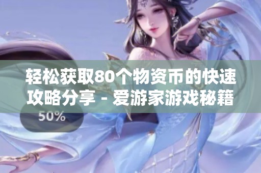 轻松获取80个物资币的快速攻略分享 - 爱游家游戏秘籍