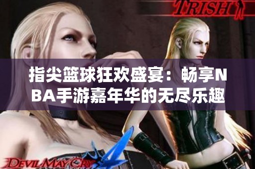 指尖篮球狂欢盛宴：畅享NBA手游嘉年华的无尽乐趣