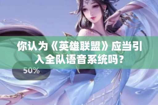 你认为《英雄联盟》应当引入全队语音系统吗？