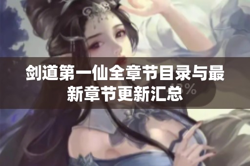 剑道第一仙全章节目录与最新章节更新汇总